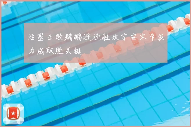 活塞击败鹈鹕迎连胜坎宁安末节发力成取胜关键