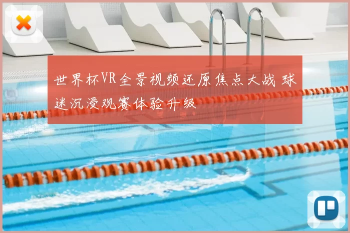 世界杯VR全景视频还原焦点大战 球迷沉浸观赛体验升级
