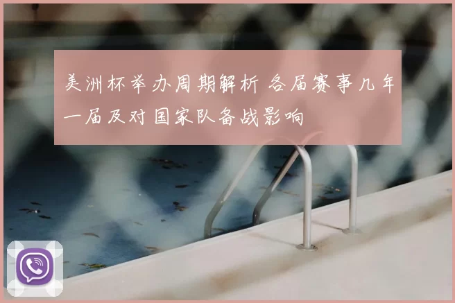 美洲杯举办周期解析 各届赛事几年一届及对国家队备战影响