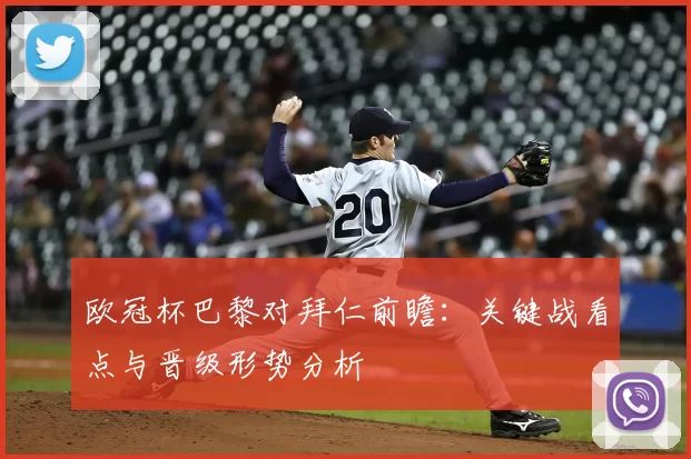 欧冠杯巴黎对拜仁前瞻：关键战看点与晋级形势分析