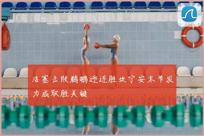 活塞击败鹈鹕迎连胜坎宁安末节发力成取胜关键