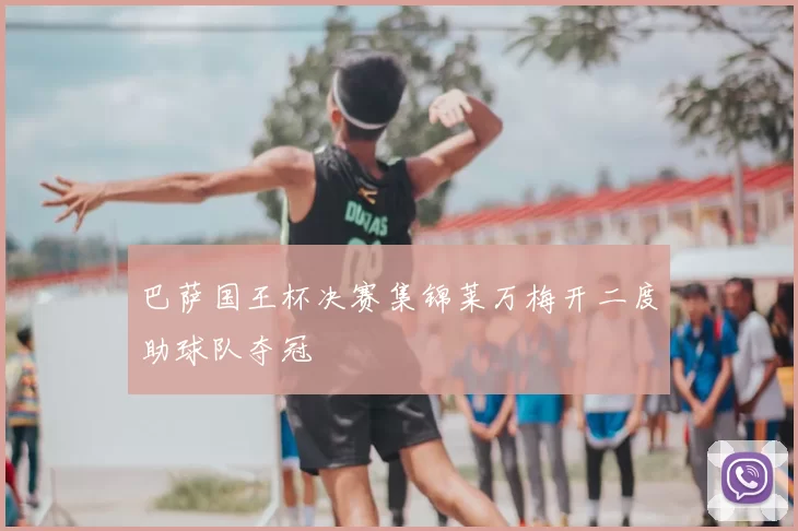 巴萨国王杯决赛集锦莱万梅开二度助球队夺冠