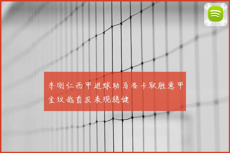 李刚仁西甲进球助马洛卡取胜意甲金玟哉首发表现稳健