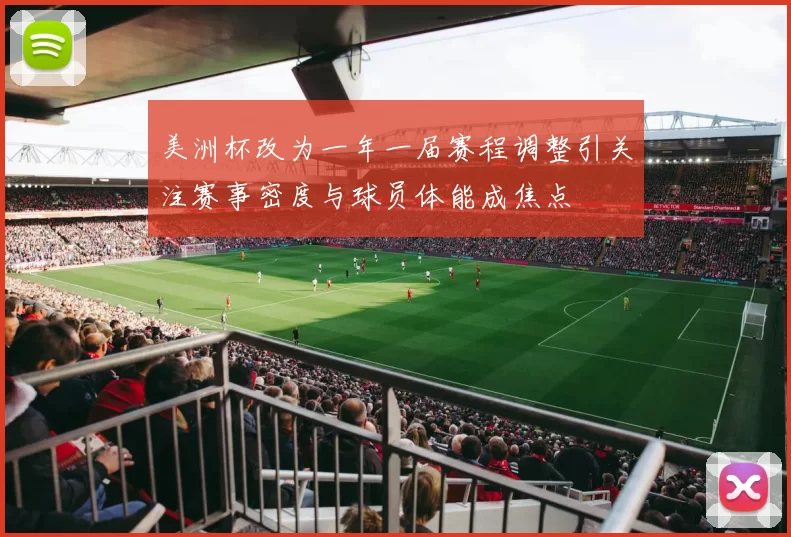 美洲杯改为一年一届赛程调整引关注赛事密度与球员体能成焦点