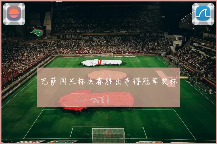 巴萨国王杯决赛胜出夺得冠军奖杯