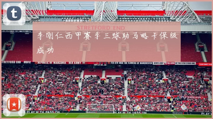 李刚仁西甲赛季三球助马略卡保级成功