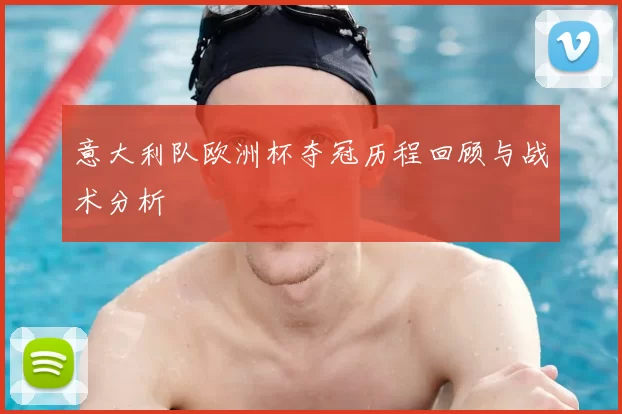 意大利队欧洲杯夺冠历程回顾与战术分析