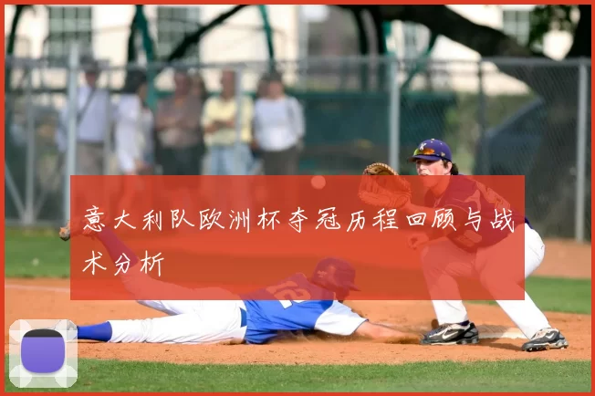 意大利队欧洲杯夺冠历程回顾与战术分析