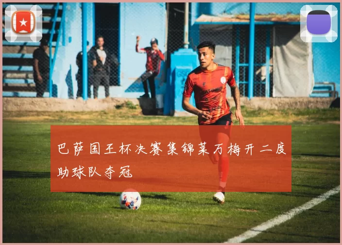 巴萨国王杯决赛集锦莱万梅开二度助球队夺冠