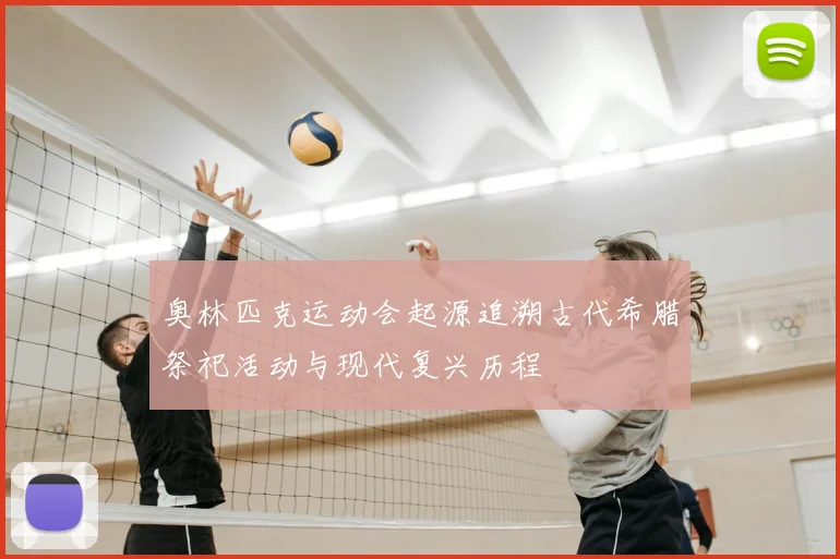 奥林匹克运动会起源追溯古代希腊祭祀活动与现代复兴历程