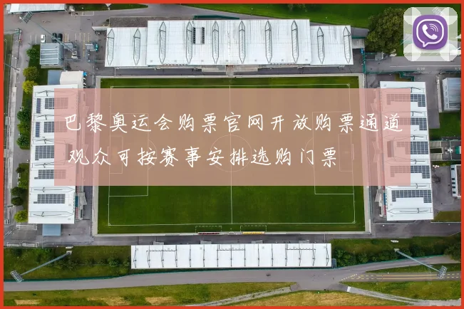 巴黎奥运会购票官网开放购票通道 观众可按赛事安排选购门票