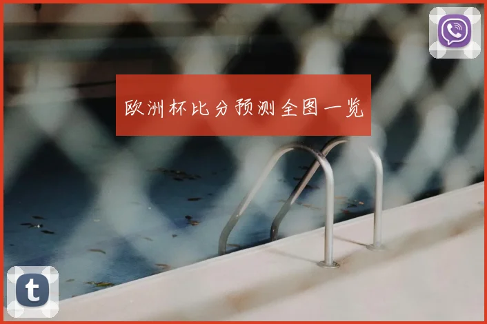 欧洲杯比分预测全图一览