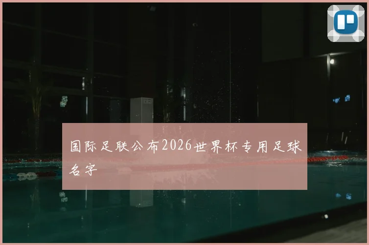 国际足联公布2026世界杯专用足球名字