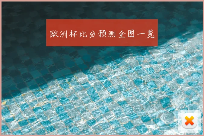 欧洲杯比分预测全图一览