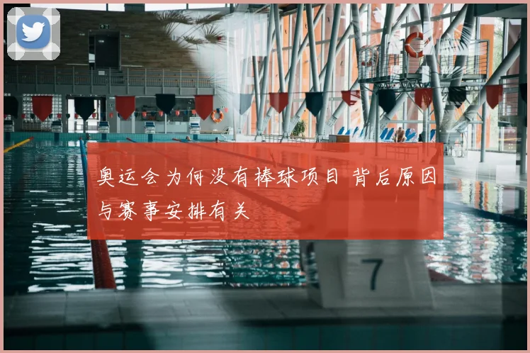 奥运会为何没有棒球项目 背后原因与赛事安排有关