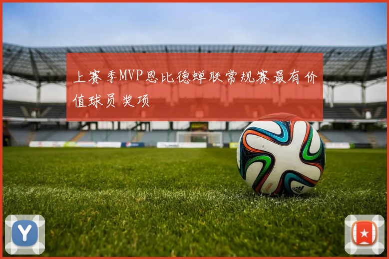 上赛季MVP恩比德蝉联常规赛最有价值球员奖项