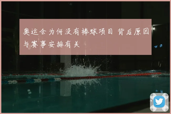 奥运会为何没有棒球项目 背后原因与赛事安排有关